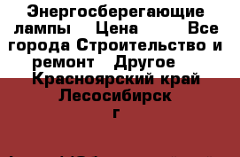 Энергосберегающие лампы. › Цена ­ 90 - Все города Строительство и ремонт » Другое   . Красноярский край,Лесосибирск г.